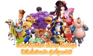 รีวิวเกมสล็อตออนไลน์ปี 2026 รวมเกมยอดนิยม เว็บตรง ระบบฝากถอนอัตโนมัติ และโปรโมชั่นสำหรับสมาชิกใหม่