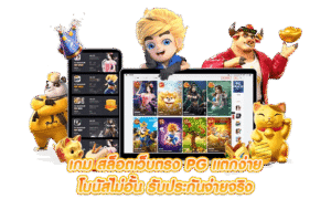 เกม สล็อตพีจี PG Slot กราฟิกสวยงาม พร้อมฟีเจอร์โบนัส ฟรีสปิน และรองรับการเล่นผ่านมือถือทุกระบบ