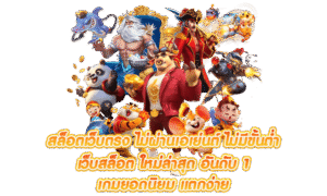 สล็อตทุนน้อย เว็บตรง ฝากถอนไม่มีขั้นต่ำ พร้อมโปรโมชั่นสำหรับผู้เล่นปี 2026